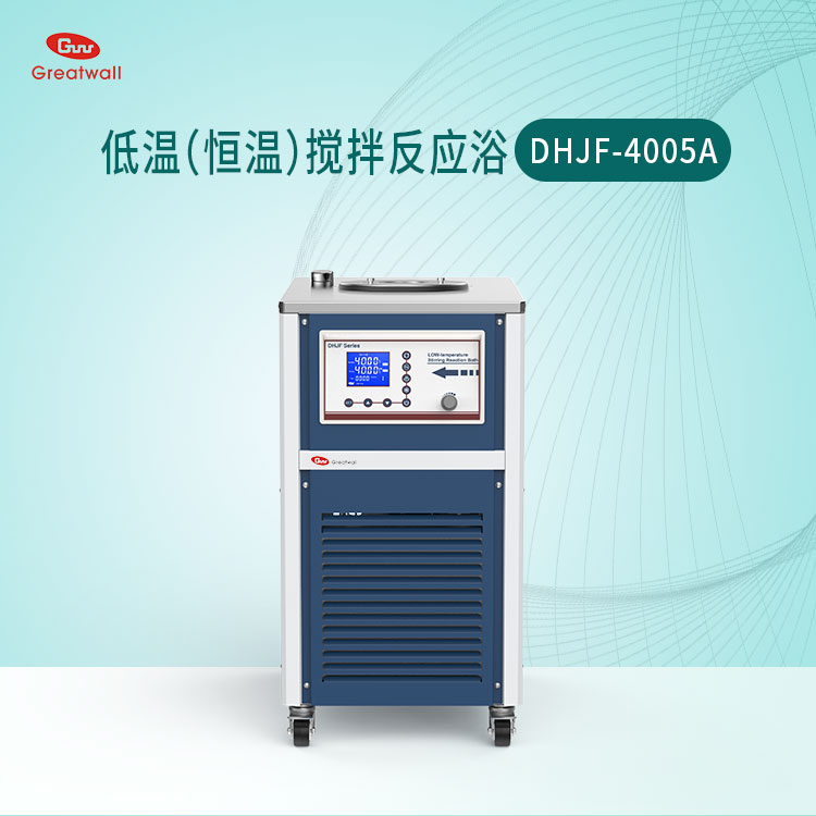 DHJF-4005A低温恒温反应浴